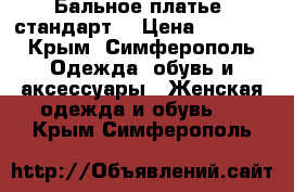 Бальное платье (стандарт) › Цена ­ 5 000 - Крым, Симферополь Одежда, обувь и аксессуары » Женская одежда и обувь   . Крым,Симферополь